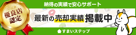 不動産売却・不動産査定なら住まいステップ